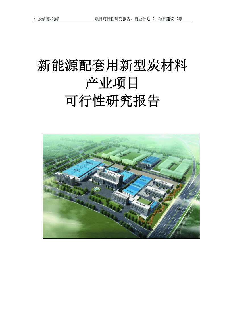 新能源配套用新型炭材料產(chǎn)業(yè)項(xiàng)目可行性研究報(bào)告模板